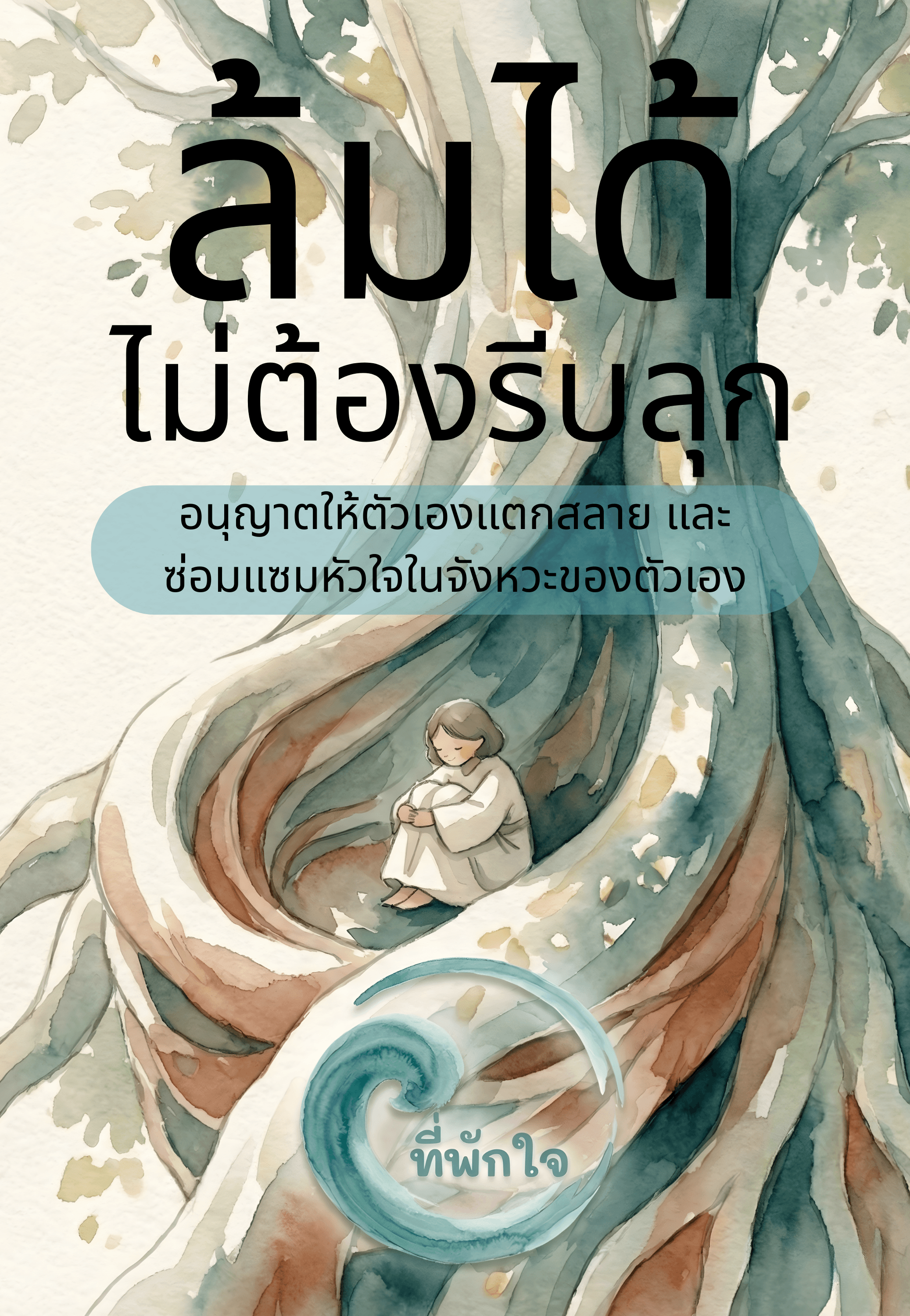 Ebook ฮีลใจ: ล้มได้ ไม่ต้องรีบลุก (ตัวอย่างหนังสือ)
