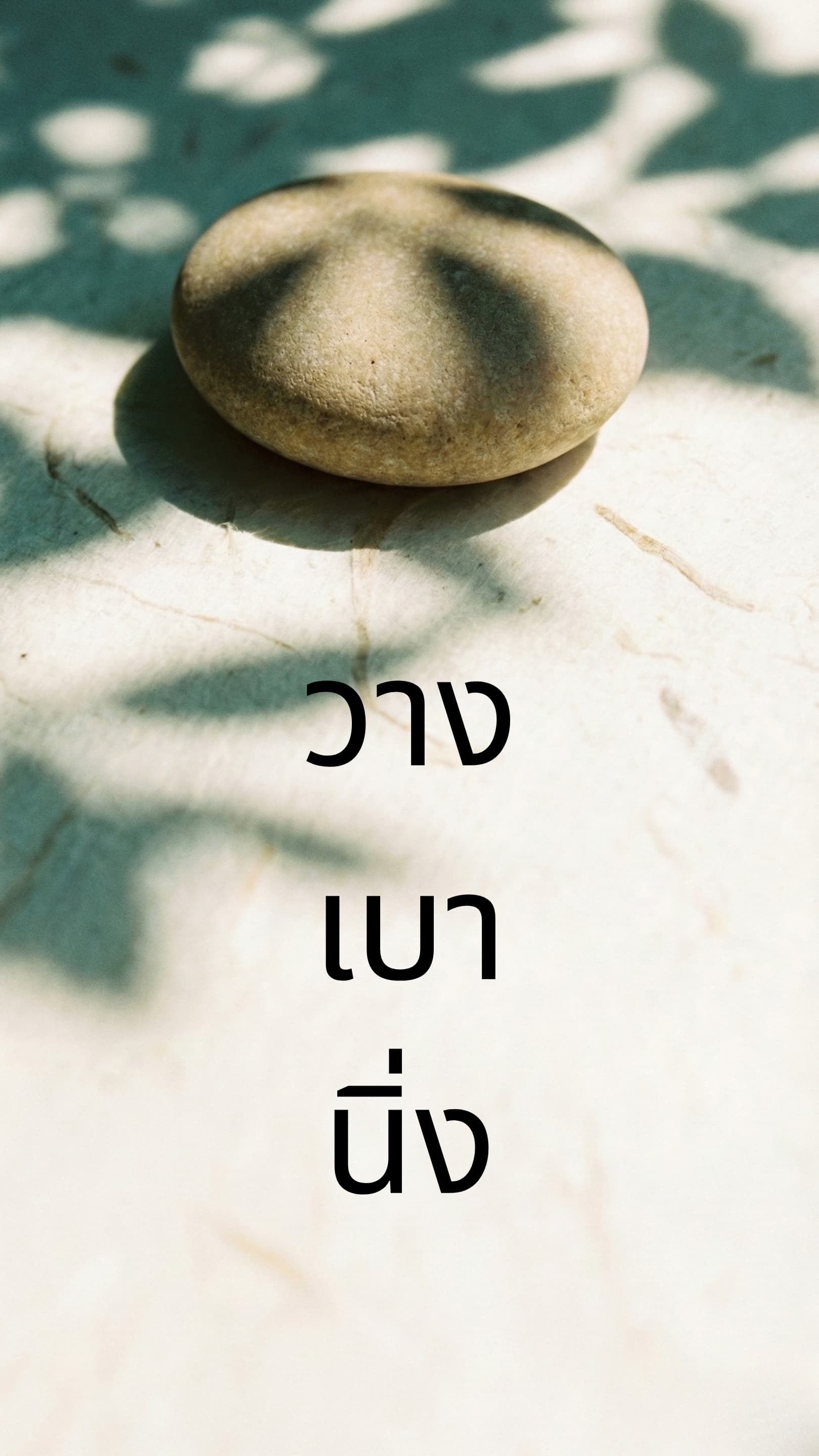 The Grounding Stone - Free Sample Wallpaper