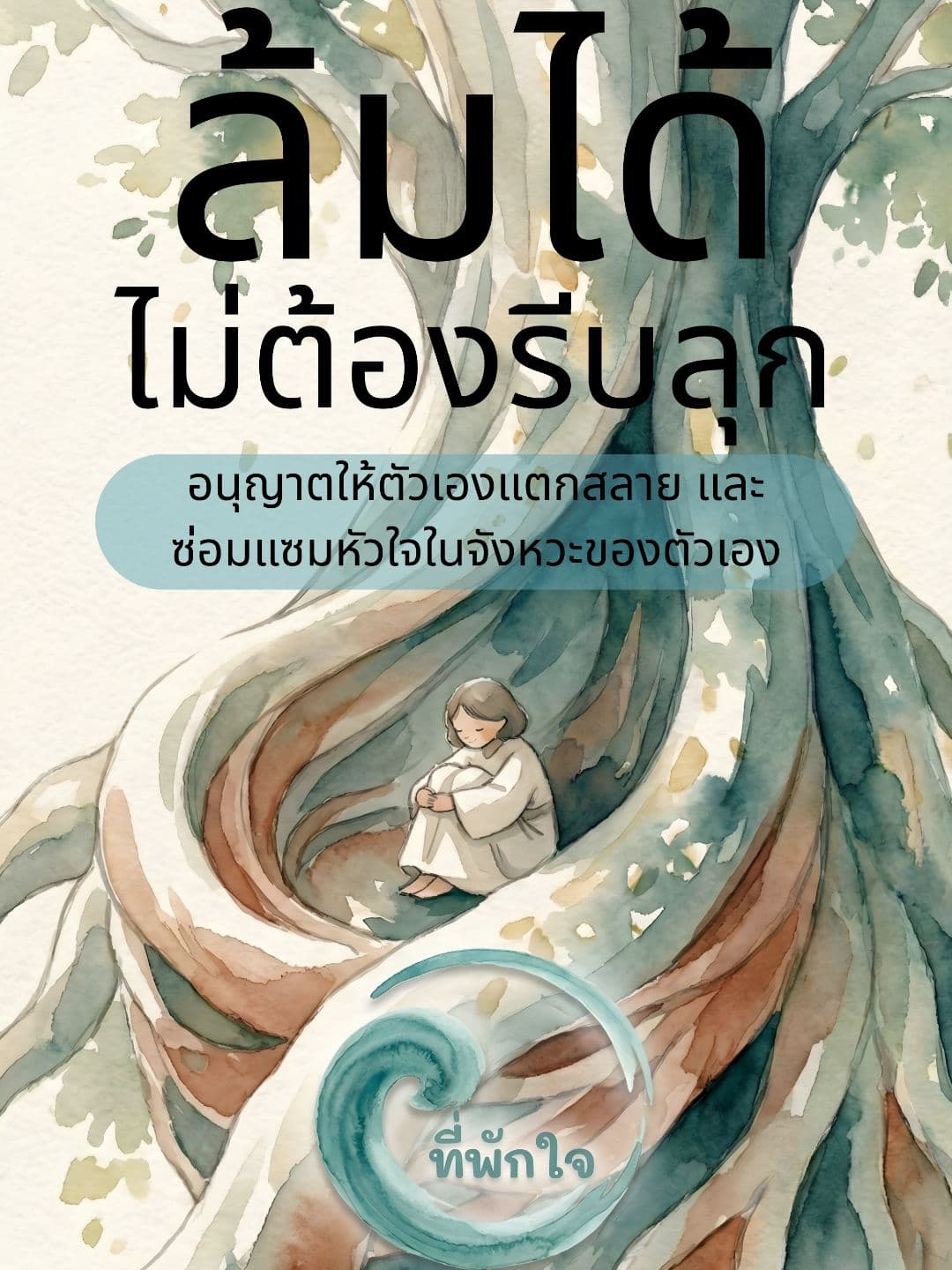 Ebook ฮีลใจ: ล้มได้ ไม่ต้องรีบลุก