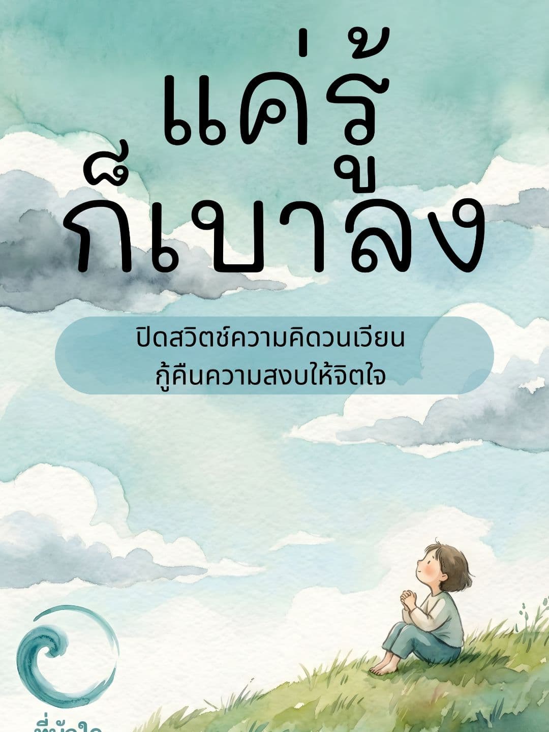 Ebook ฮีลใจ: แค่รู้ก็เบาลง
